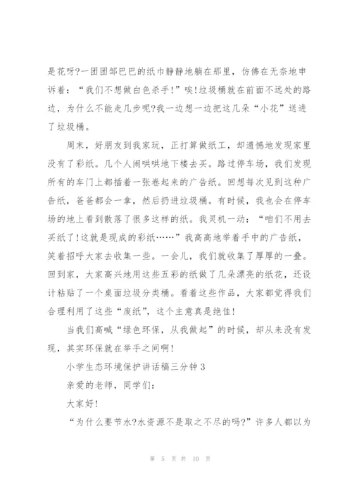 小学生态环境保护讲话稿三分钟5篇.docx