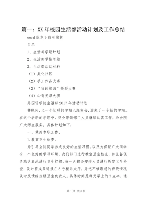 篇一：XX年校园生活部活动计划及工作总结 (2).docx