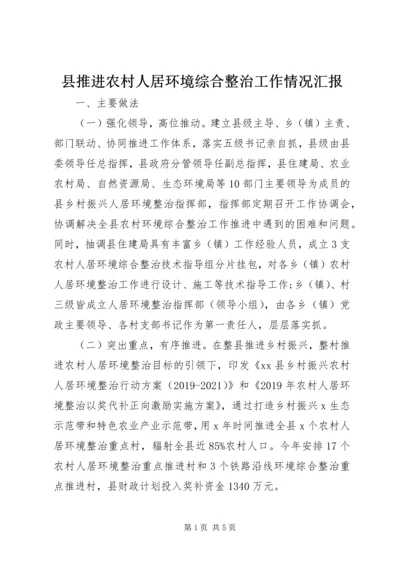 县推进农村人居环境综合整治工作情况汇报.docx