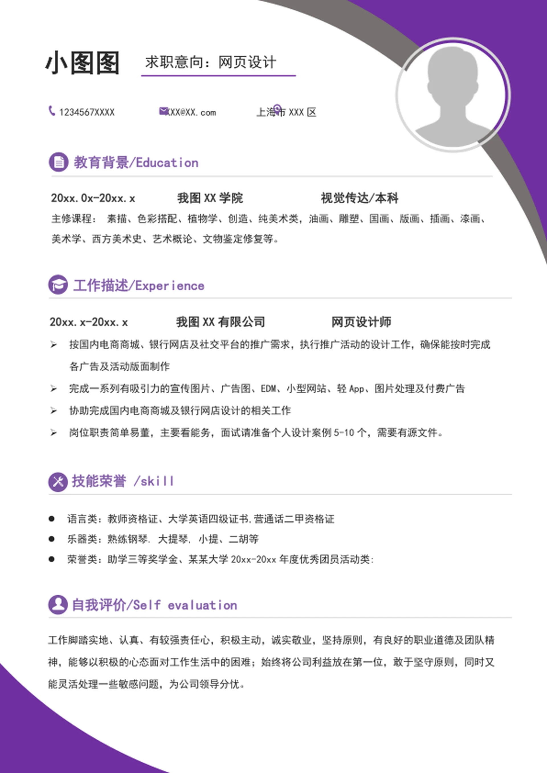 A4网页设计简历模板个人简历介绍模板word