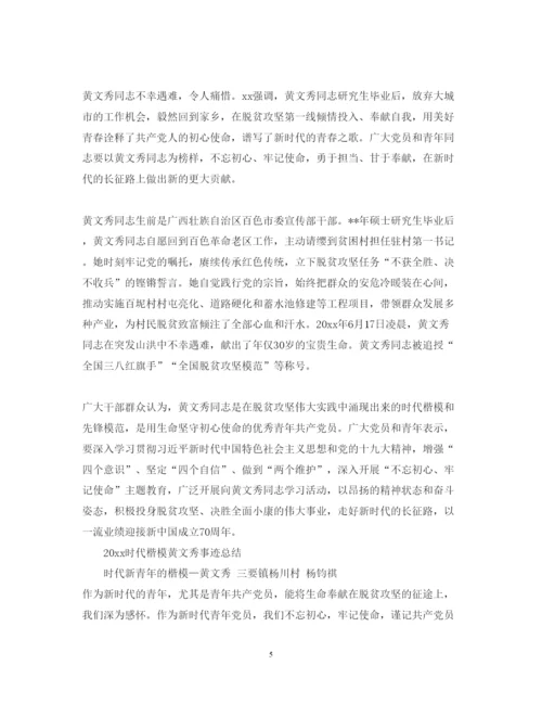 精编时代楷模黄文秀先进事迹的观后感心得体会范文精选.docx