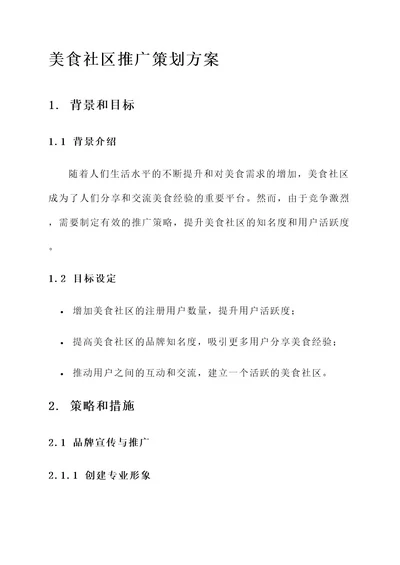 关于美食的社区推广策划方案