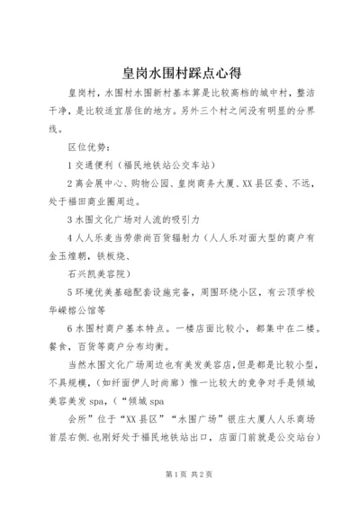 皇岗水围村踩点心得.docx