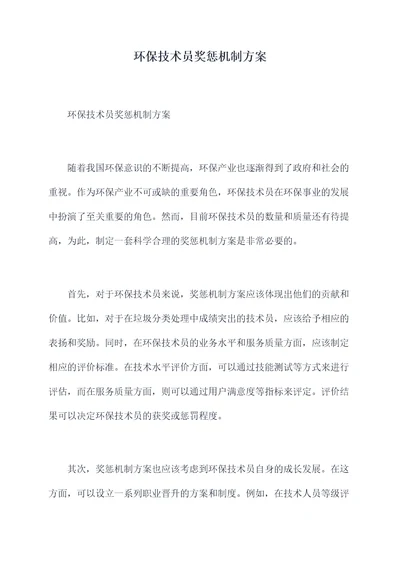 环保技术员奖惩机制方案