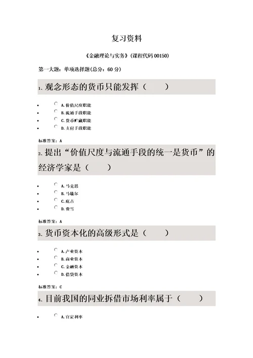 2017.04金融理论与实务过程答案