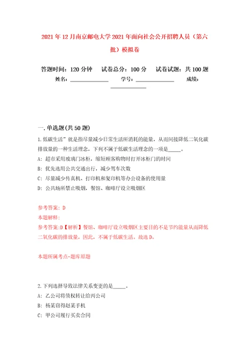 2021年12月南京邮电大学2021年面向社会公开招聘人员第六批练习题及答案第2版