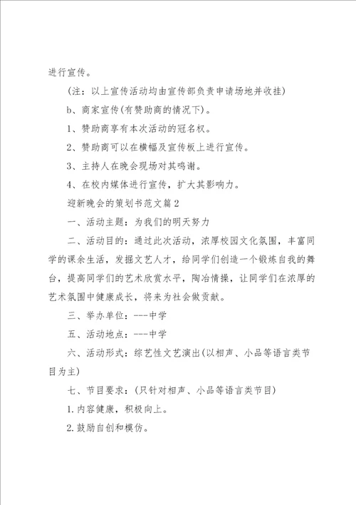 迎新晚会的策划书范文5篇