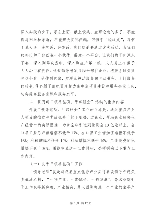 县“领导包项、干部驻企”工作动员会讲话.docx