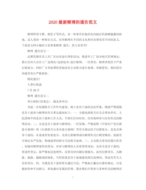 2023年赌博的通告范文.docx