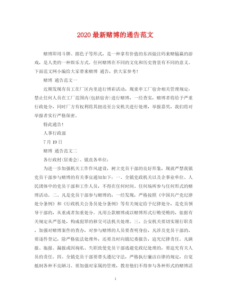 2023年赌博的通告范文.docx