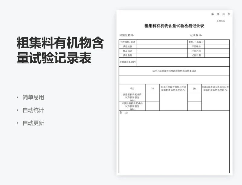 粗集料有机物含量试验记录表