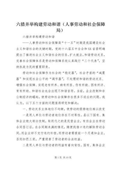 六措并举构建劳动和谐（人事劳动和社会保障局）.docx