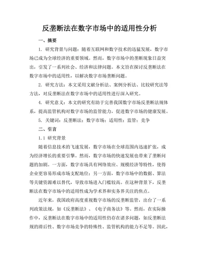 反垄断法在数字市场中的适用性分析