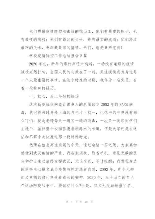 学校疫情防控工作总结报告3篇.docx