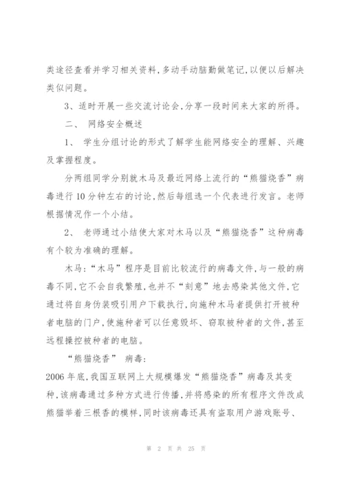 网络法制教育主题班会范文.docx