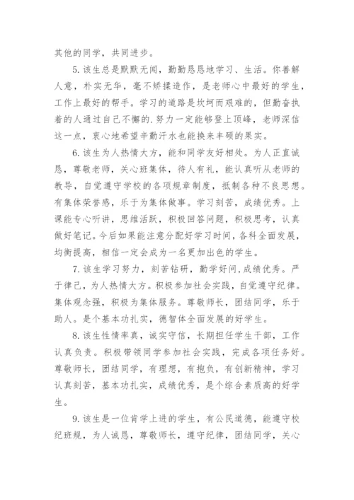 高中综合素质评价评语.docx