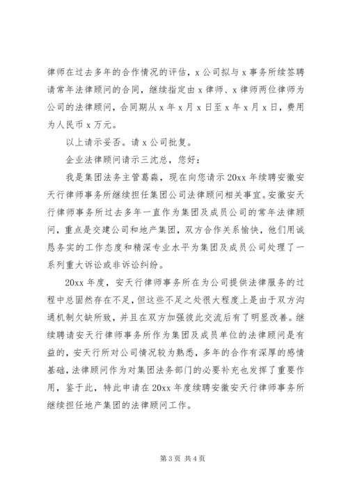 企业法律顾问请示.docx