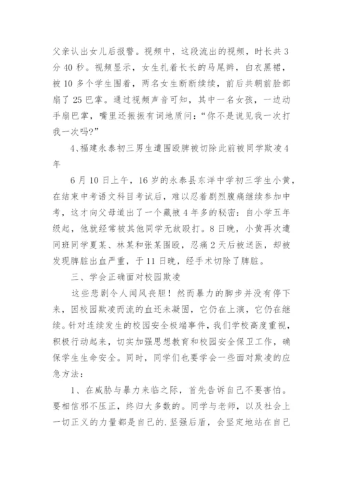 预防校园暴力安全教育教案.docx