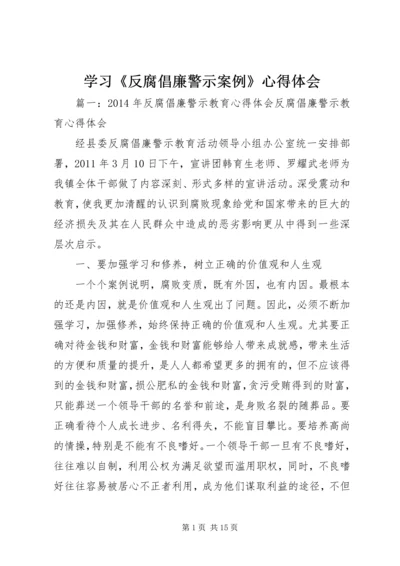 学习《反腐倡廉警示案例》心得体会 (2).docx