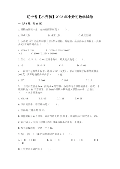 辽宁省【小升初】2023年小升初数学试卷带答案（完整版）.docx