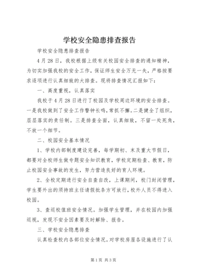 学校安全隐患排查报告 (7).docx