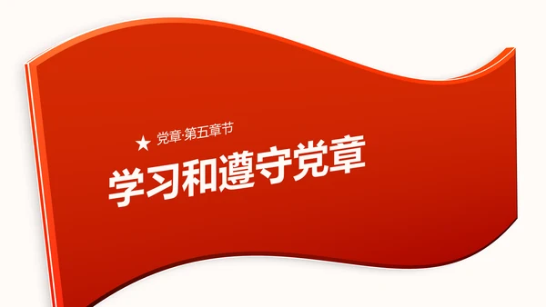 中国共产党章程党章党规学习解读PPT模板