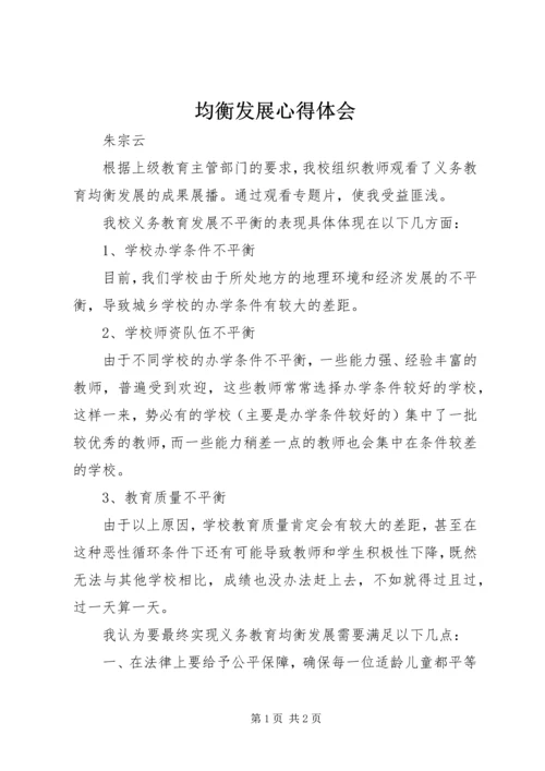 均衡发展心得体会 (2).docx