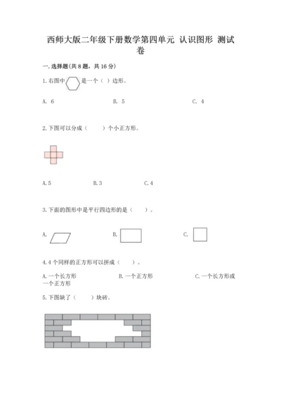 西师大版二年级下册数学第四单元 认识图形 测试卷附参考答案【夺分金卷】.docx