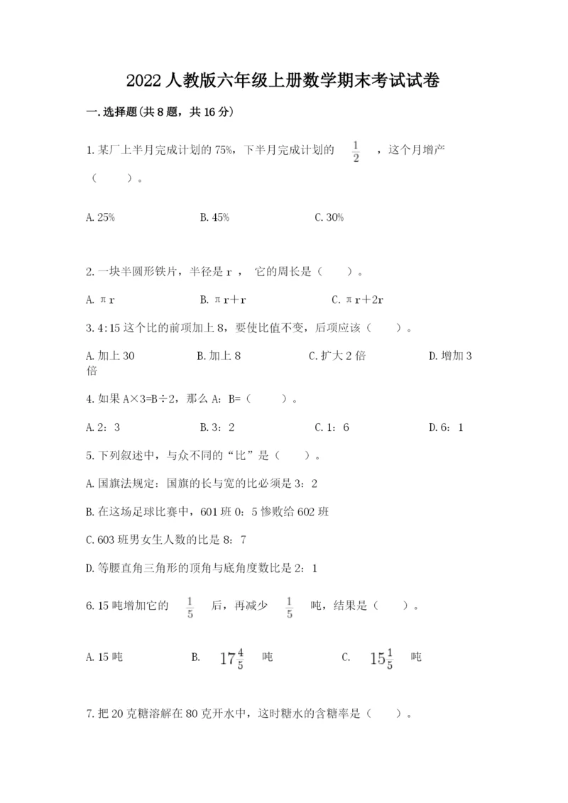 2022人教版六年级上册数学期末考试试卷精品（名师系列）.docx