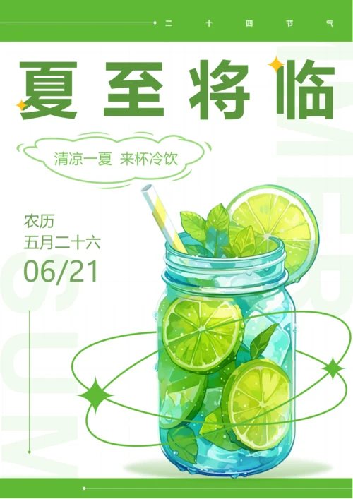 插画风夏至节气海报
