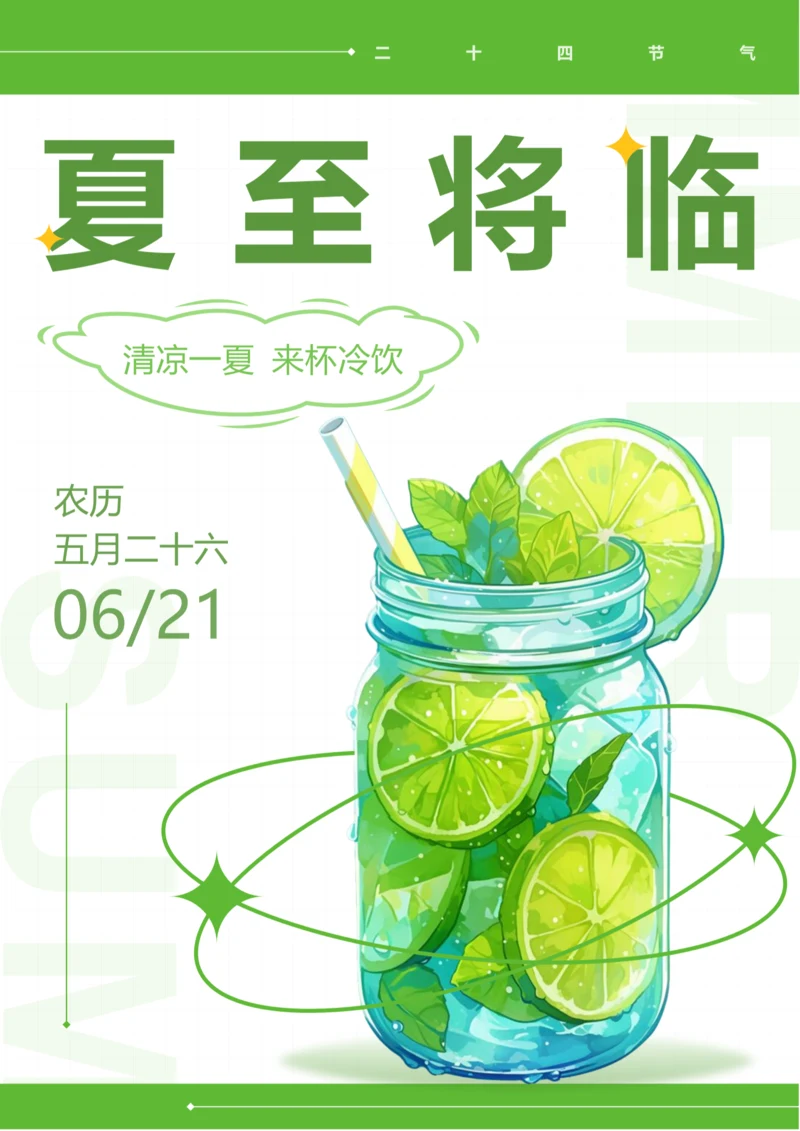 插画风夏至节气海报