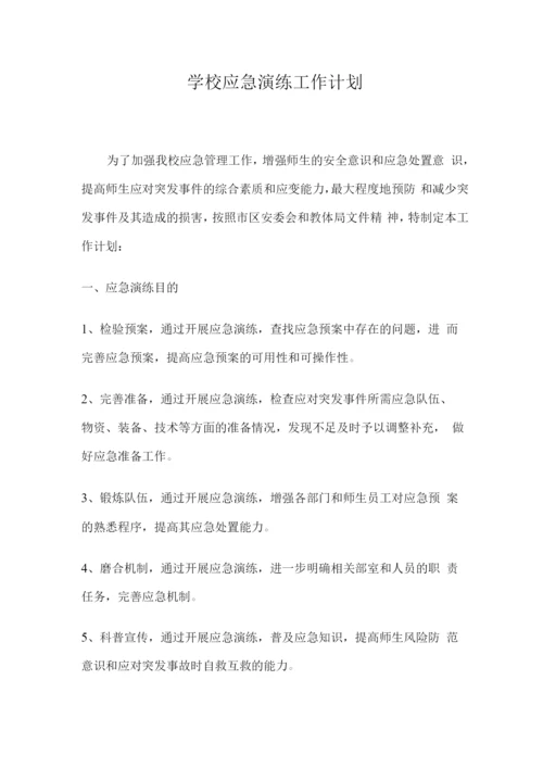 学校应急演练工作计划.docx