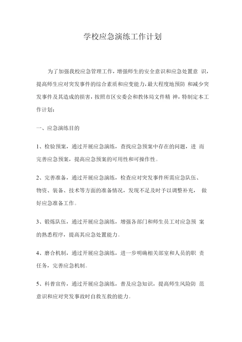 学校应急演练工作计划.docx