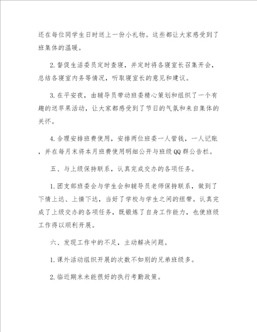 大学生班委工作总结