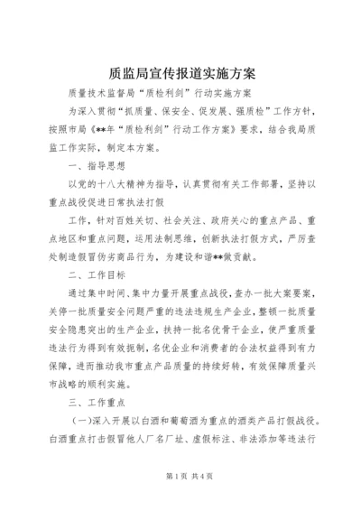 质监局宣传报道实施方案 (2).docx