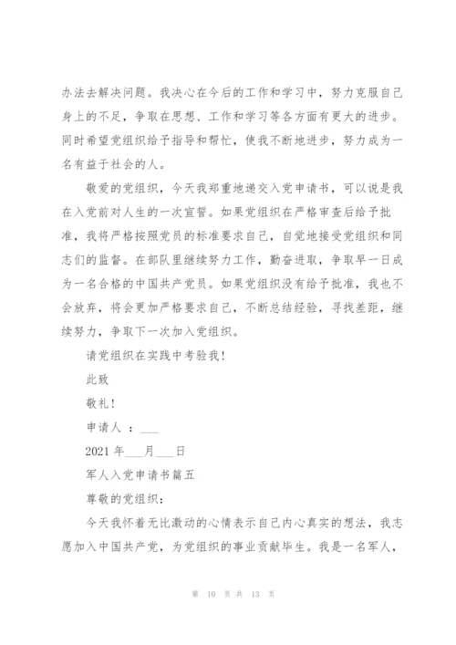 军人入党申请书范文.docx