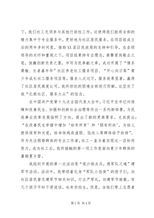 助人自助社工路，不忘初心跟党走演讲稿.docx