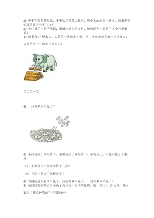 小学一年级上册数学应用题50道精品【全国通用】.docx