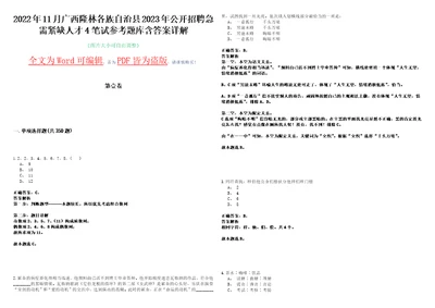 2022年11月广西隆林各族自治县2023年公开招聘急需紧缺人才4笔试参考题库含答案详解