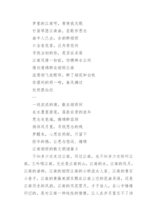 江南烟雨的散文朗诵.docx