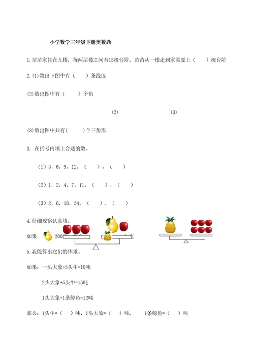 小学数学三年级下册奥数题