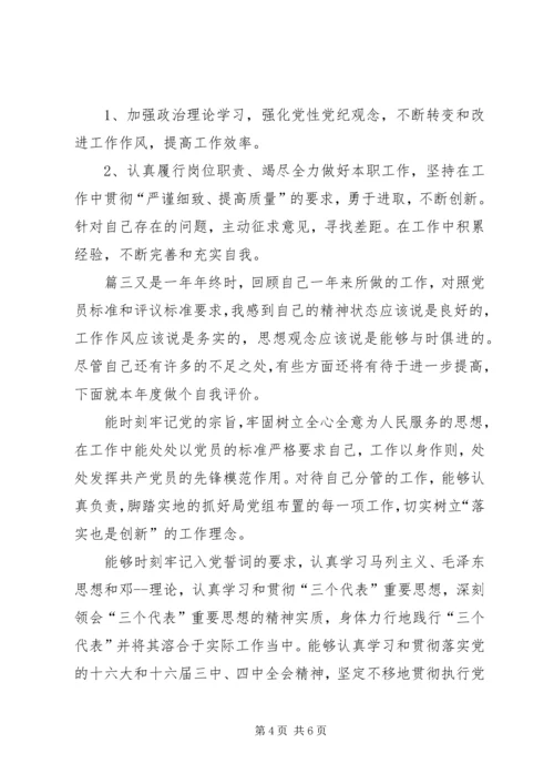 村支部党员民主评议会[党员个人民主评议自我评价].docx