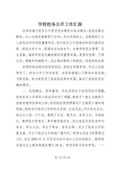 学校校务公开工作汇报 (11).docx