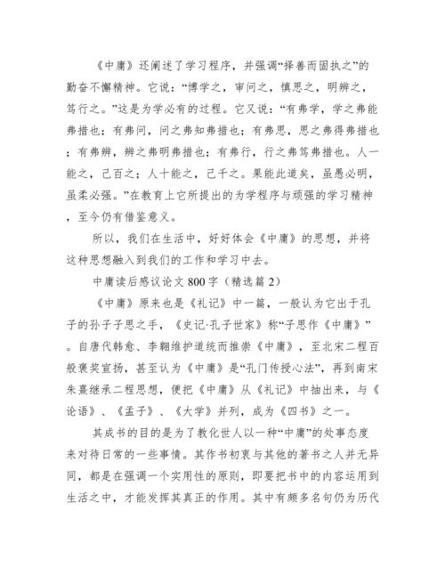 中庸读后感议论文800字.docx