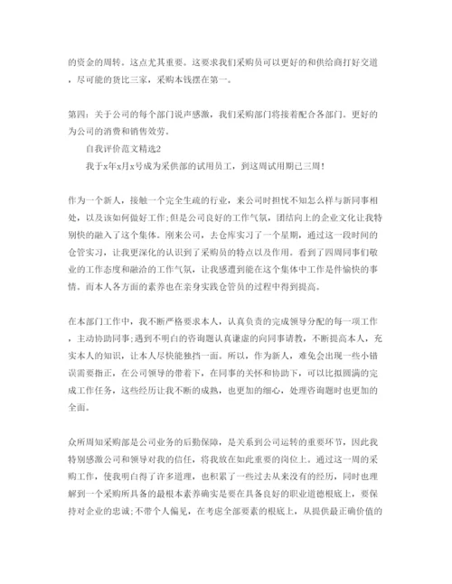精编采购文员的自我评价参考范文模板.docx
