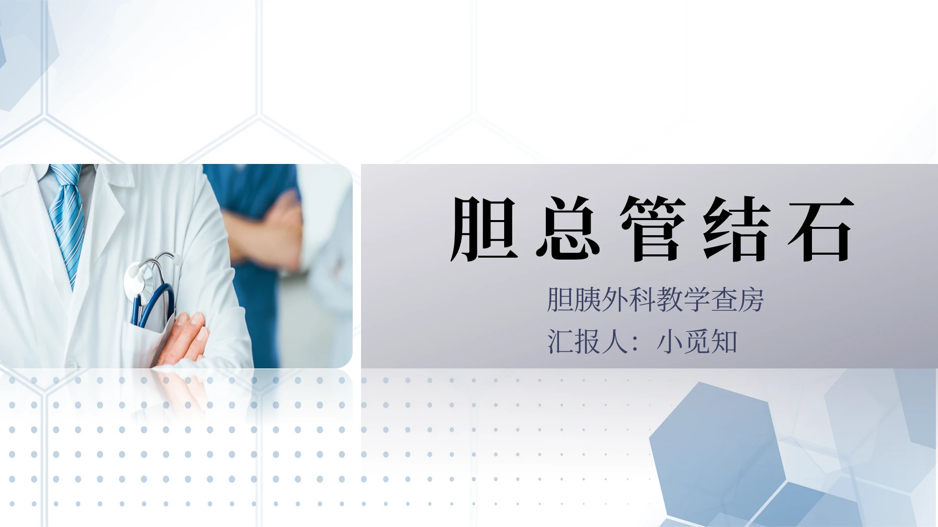 商务简约医生外科病房胆总管结石护理病房胆囊结石护理胆囊结石护理查房