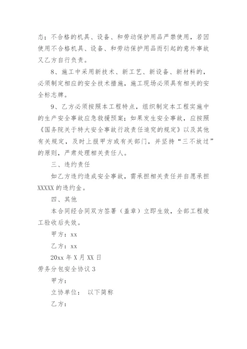 劳务分包安全协议.docx