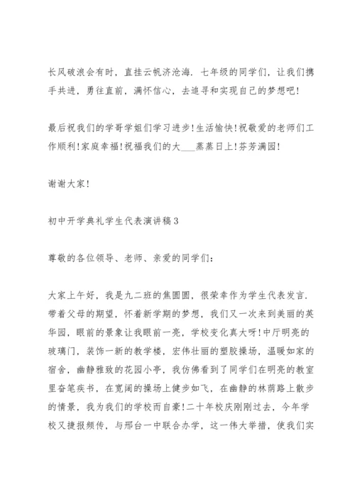 初中开学典礼学生代表演讲稿10篇.docx