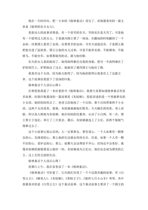 格林童话个人读后心得10篇.docx