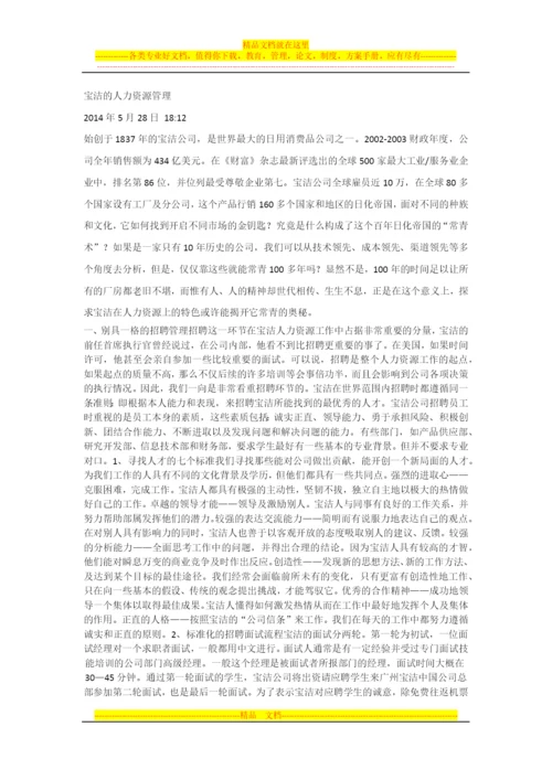 宝洁的人力资源管理.docx